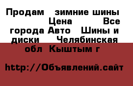 Продам 2 зимние шины 175,70,R14 › Цена ­ 700 - Все города Авто » Шины и диски   . Челябинская обл.,Кыштым г.